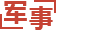 策武镇_家具|呼和浩特家具|呼和浩特斯雅捷斯家具有限公司_策武镇_家具|呼和浩特家具|呼和浩特斯雅捷斯家具有限公司